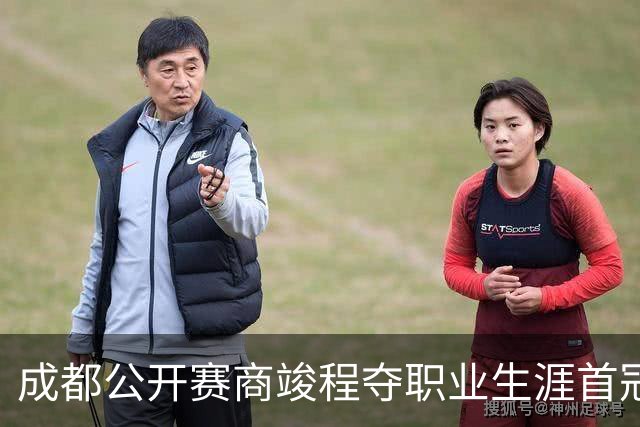 成都公开赛商竣程夺职业生涯首冠 成首位05后冠军